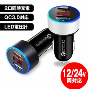 シガーソケット USB 2連 車載充電器 カーチャージャー シガーソケット 急速充電 充電器 車 2ポート USB QC3.0 iPhone Android 12V 24V