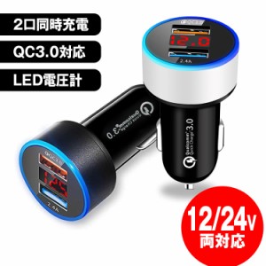 シガーソケット USB 2連 車載充電器 カーチャージャー シガーソケット 急速充電 充電器 車 2ポート USB QC3.0 iPhone Android 12V 24V 定