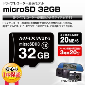 定形郵便送料無料 microSD マイクロSDカード SD 32GB ドライブレコーダー向けメモリ 最大書込速度20MB/s 1年保証