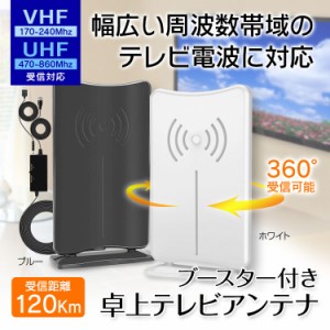 室内アンテナ 屋内アンテナ 地デジアンテナ 卓上 TVアンテナ F型 地デジ UHF VHF ブースター付き 受信範囲120Km USB式 避雷 設置簡単 DAN