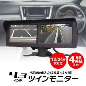 ツインモニター 4.3インチ 4系統 映像入力 自動切替え 2画面 オンダッシュモニター 車載  サブモニター 小型 軽量 簡単設置 バックカメラ