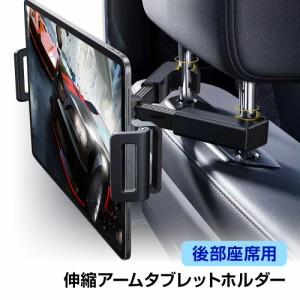 タブレットホルダー スマホホルダー ヘッドレスト固定 伸縮アーム 後部座席用 4.7〜12.9インチ対応 360度回転 角度調整可能 車載 簡単取