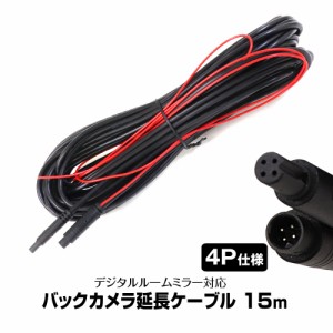 リアカメラ接続ケーブル 15m トラック 延長コード 延長ケーブル ドライブレコーダー ミラー型 MDR-C003A2 MDR-C003B2 専用