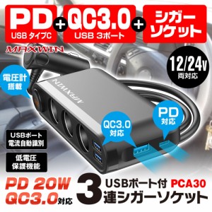 シガーソケット 3連 12V 24V カーチャージャー PD 20W Type-C QC3.0 iPhone12 iPad pro Android