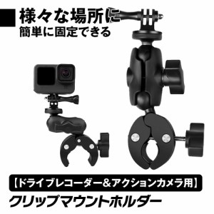 クリップマウント バイク 自転車 ドライブレコーダー アクションカメラ ウェアラブルカメラ 原付 カメラ固定 ネジ対応ホルダー 角度調整 