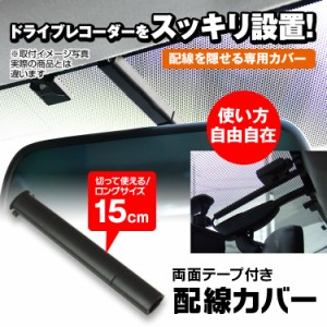 配線カバー ドライブレコーダー ミラーモニター 配線を隠すカバー 配線もスッキリ