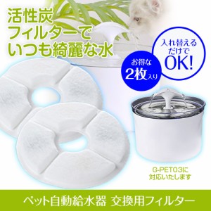 ペット自動給水器 専用交換フィルター 水飲み器 猫 犬 ペット給水器 循環式給水機 猫犬 兼用 給水器 2.5L大容量 活性炭