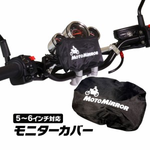 バイク モニター 防水カバー モニターカバー AKEEYO Kaedear 対応 ドライブレコーダー 5インチ 防塵機能 日焼け防止 ゆうパケット3