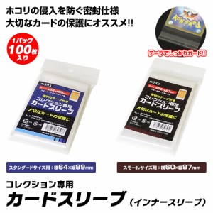 インナースリーブ テープ止め付 スタンダードサイズ スモールサイズ スリーブ トレーディングカード トレカ サプライ品 コレクション用 