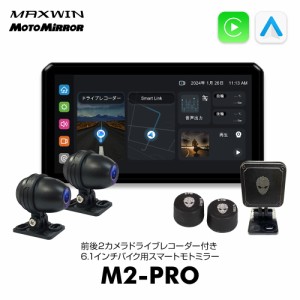 バイク用 ディスプレイオーディオ 防水 6.1インチスマートモニター ドライブレコーダー 日本の屋外使用対応 DFS搭載 MAXWIN M2-PRO