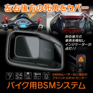 ブラインドスポットモニター バイク用 BSMシステム 死角 後方車両検知 防水 IPX7 レーダー 24GHz インジケーター 原付 スクーター 大型