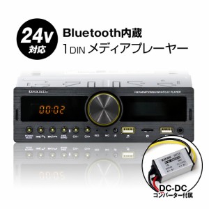 メディアプレーヤー カーオーディオ 1DIN デッキ プレーヤー Bluetooth 車載 USB SD RCA ラジオ AM FM 24V対応