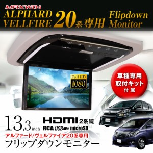 フリップダウンモニター 13.3インチ アルファード ヴェルファイア GGH20W/25W ANH20W/25W 専用 Fire TV Stick対応 MAXWIN