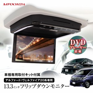 フリップダウンモニター 13インチ アルファード ヴェルファイア20系 GGH20W 25W ANH20W 25W 専用取付 DVD HDMI 2系統