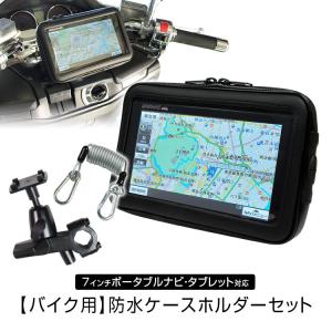 バイク ナビ 防水ケース 7インチの通販 Au Pay マーケット