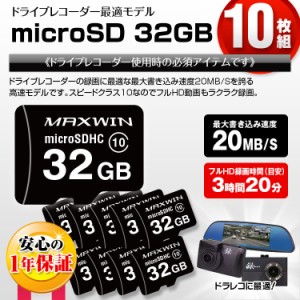 microSDカード 10個セット ドライブレコーダー 用 マイクロSDカード SD 32gb Class10 メモリ 最大書込速度20MB/s 1年保証