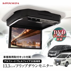 フリップダウンモニター 13インチ アルファード ヴェルファイア 30系 GGH30W 35W AGH30W 35W AYH30W DVD HDMI