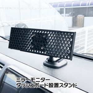 スタンド ミラースタンド オンダッシュスタンド ダッシュボードスタンド ドライブレコーダー ミラー ミラー型 取付ベース 取付アーム ブ