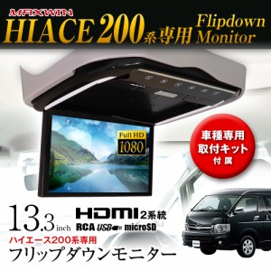 フリップダウンモニター 13.3インチ ハイエース 200系 KDH201V 206V TRH200V KDH221 K223B TRH221K MAXWIN