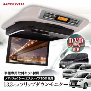 フリップダウンモニター 13.3インチ ノア ヴォクシー 80系 ZRR80W・85W・80G・85G ZWR80G MAXWIN FLD1333