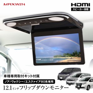 フリップダウンモニター 12.1インチ ノア ヴォクシー エスクァイア 80系 取付キットセット リアビジョン MAXWIN FLH1212