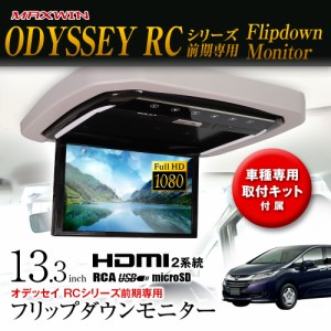 フリップダウンモニター 13.3インチ オデッセイ RCシリーズ前期 RC1 RC2 RC4 取付キットセット リアビジョン フルHD 専用取付キット MAXW