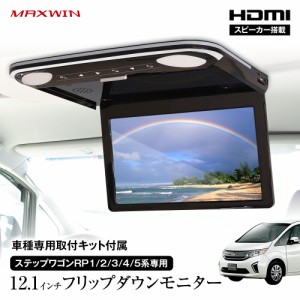 フリップダウンモニター 12.1インチ ステップワゴン RP系 1〜5 取付キットセット リアビジョン スピーカー MAXWIN FLH1212