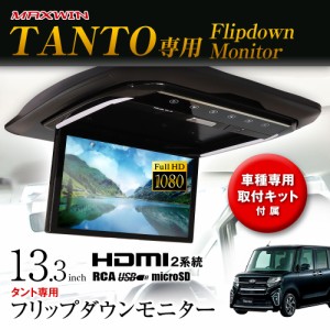 フリップダウンモニター 13.3インチ タント 5BA-LA650S 6BA-LA650S 5BA-LA660S 6BA-LA660S MAXWIN