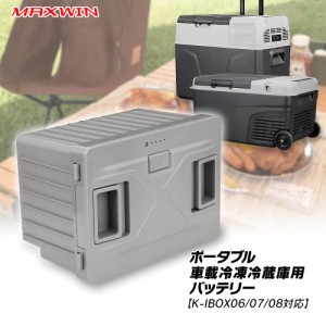 ポータブル車載冷凍冷蔵庫用バッテリー K-IBOX06 K-IBOX07 K-IBOX08 対応 車載冷蔵庫用バッテリー大容量 15600mAh/173Wh バッテリー