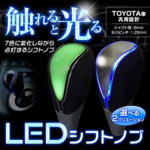 シフトノブ LED イルミネーション 7色 点灯 タッチセンサー トヨタ車 M8 汎用　触れると鮮やかに自動点灯