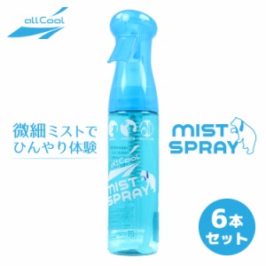 6本セット スプレーボトル ミストボトル 微細ミスト タオル 冷却 冷感 まとめ買い ALL COOL AC-MS001