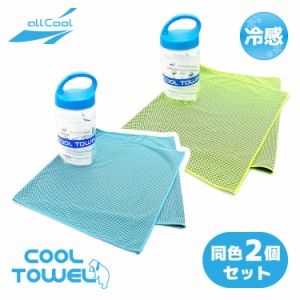 同色2個セット 冷感タオル クールタオル タオル 冷却 冷感 アイスタオル まとめ買い ALL COOL AC-CT001 全2カラー