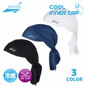 冷感インナーキャップ クール ヘルメット 吸汗 速乾 冷却 ALL COOL AC-IC001 全2カラー