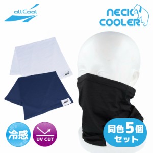 同色5個セット 冷感ネッククーラー ネックガード ロング 吸汗 速乾 伸縮 まとめ買い ALL COOL AC-NC001 全2カラー