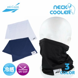 冷感ネッククーラー クールネックガード ロング 吸汗 速乾 伸縮 冷却 ALL COOL AC-NC001 全2カラー