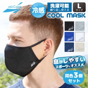 【同色3枚セット】冷感マスク 洗える スポーツ（Lサイズ）UVカット 吸汗 速乾 日焼け ALL COOL AC-MASK001L/003L 全6カラー