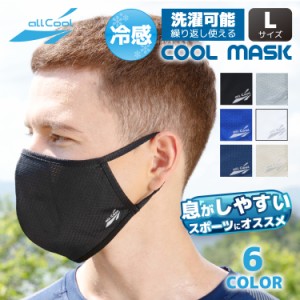 冷感マスク 洗える スポーツ（Lサイズ）UVカット 吸汗 速乾 日焼け ALL COOL AC-MASK001L/003L 全6カラー