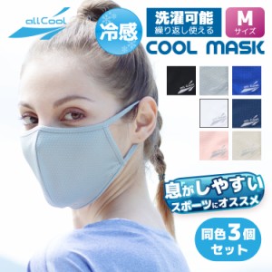 【同色3枚セット】冷感マスク 洗える スポーツ（Mサイズ）UVカット 吸汗 速乾 日焼け ALL COOL AC-MASK001M/003M 全7カラー