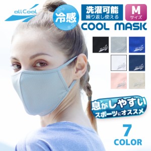 冷感マスク 洗える スポーツ（Mサイズ）UVカット 吸汗 速乾 日焼け ALL COOL AC-MASK001M/003M 全7カラー