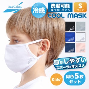 【同色5枚セット】冷感マスク 洗える スポーツ（Sサイズ）UVカット 吸汗 速乾 日焼け ALL COOL AC-MASK001S/003S 全6カラー