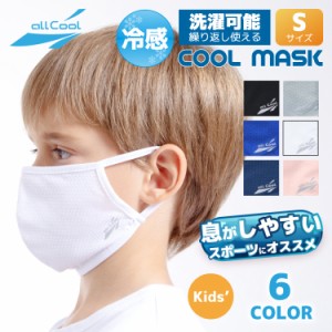 冷感マスク 洗える スポーツ（Sサイズ）UVカット 吸汗 速乾 日焼け ALL COOL AC-MASK001S/003S 全6カラー
