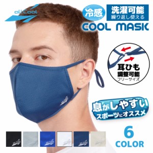 冷感マスク 洗える スポーツ 耳ひも調整可（フリーサイズ）UVカット 吸汗 速乾 ALL COOL AC-MASK002F/004F 全6カラー