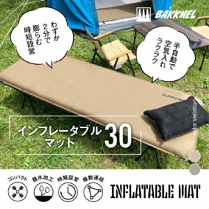 【1年保証】BAKKNEL バクネル インフレータブルマット30 3cm BN-MAT301 ベッド シングルサイズ 軽量 コンパクト アウトドア バーベキュー