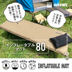 【1年保証】BAKKNEL バクネル インフレータブルマット80 8cm BN-MAT801 ベッド シングルサイズ 軽量 コンパクト アウトドア バーベキュー