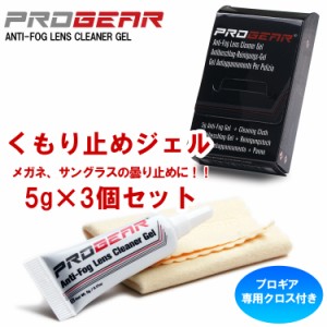 メガネ くもり止め ジェル まとめ買い ANTI FOG 5g×3個セット マスク 花粉対策 PCメガネ サングラス PROGEAR プロギア アンチフォグ