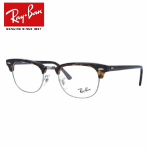 レイバン メガネフレーム Ray-Ban 眼鏡 RX5154 2012 49 （RB5154） CLUBMASTER クラブマスター ダークハバナ