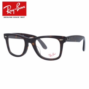 レイバン ウェイファーラー WAYFARER メガネフレーム Ray-Ban 眼鏡 RX5121F 2012 50 （RB5121F） ダークトータス アジアンフィット