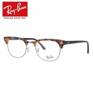 レイバン メガネ Ray-Ban 眼鏡 RX5154 5492 49 （RB5154） CLUBMASTER FLECK OPTICS クラブマスター ブルーハバナ/ブラック