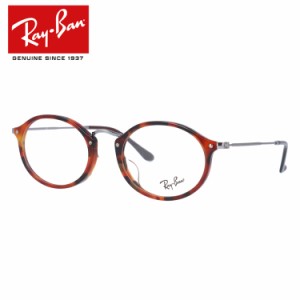 レイバン メガネフレーム アジアンフィット Ray-Ban RX2547VF （RB2547VF） 5831 53サイズ オーバル メンズ レディース