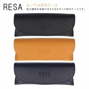 レサ メガネケース RESA RESA LOUPE CASE 全3カラー PVC